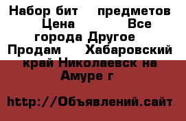 Набор бит 40 предметов  › Цена ­ 1 800 - Все города Другое » Продам   . Хабаровский край,Николаевск-на-Амуре г.